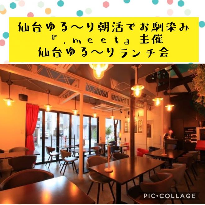 仙台ゆる りランチ会 お洒落なお店とゆる いランチ会で料理と交流を楽しみませんか 嬉しい 口コミ 続々きています 21年9月11日 宮城県 こくちーずプロ