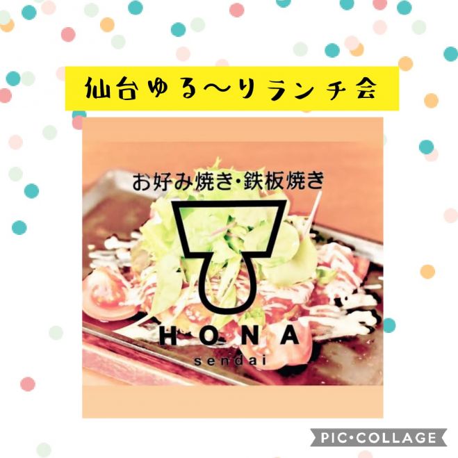 仙台ゆる りランチ会 東京六本木本店の隠れ家的お洒落なお店とゆる い雰囲気のランチ会で交流しませんか 嬉しい 口コミ 続々きています 21年9月25日 宮城県 こくちーずプロ