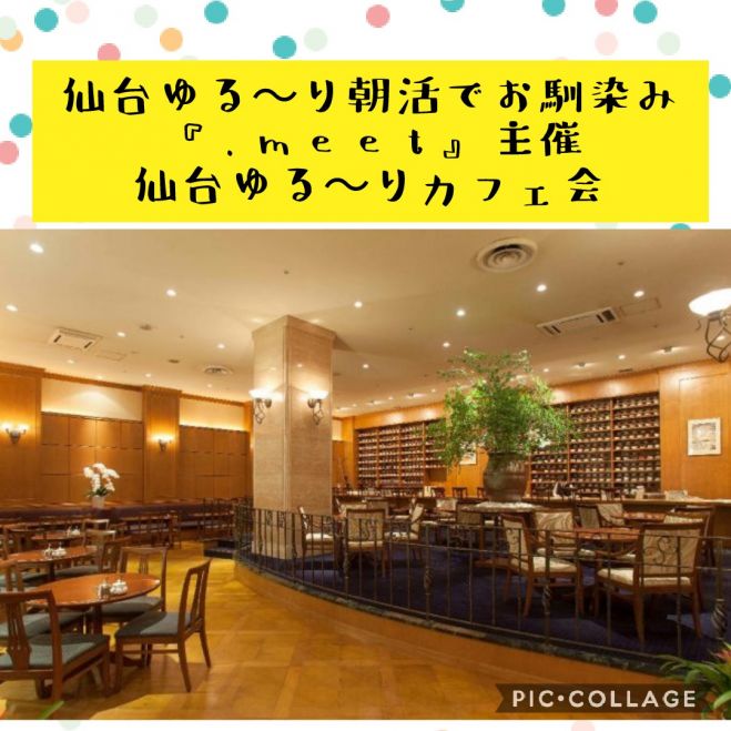 仙台ゆる りカフェ会 ラグジュアリーな空間とゆる い雰囲気でカフェ会を楽しみませんか 嬉しい 口コミ 続々きています 21年9月11日 宮城県 こくちーずプロ