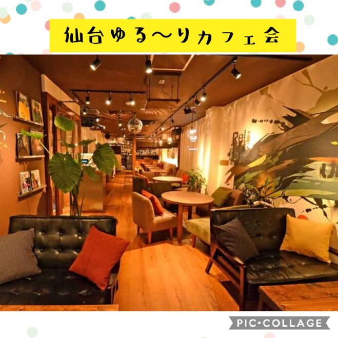 仙台ゆる りカフェ会 オシャレなお店とゆる い雰囲気のカフェ会で交流しませんか 嬉しい 口コミ 続々きています 21年9月25日 宮城県 こくちーずプロ