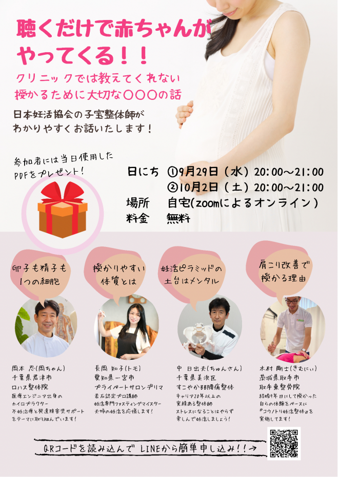 聴くだけで赤ちゃんがやってくる 21年9月29日 オンライン Zoom こくちーずプロ 聴くだけで赤ちゃんがやってくる 21年9月29日 オンライン Zoom こくちーずプロ