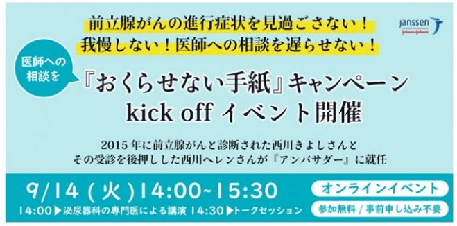 前立腺がんの進行症状を見過ごさない 我慢しない 医師への相談を遅らせない おくらせない手紙 キャンペーンkick Offイベント開催 21年9月14日 オンライン こくちーずプロ