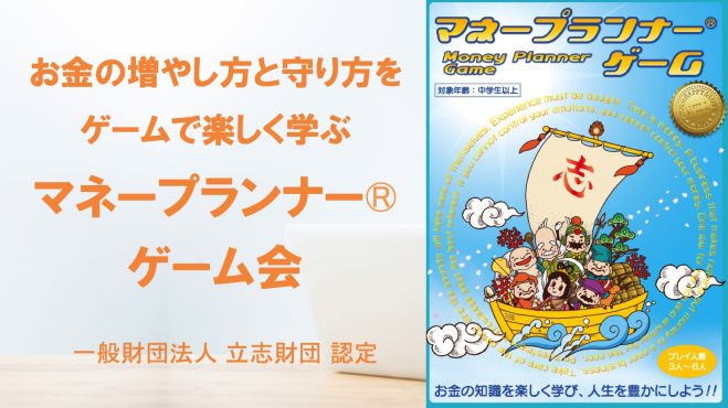 オンライン 遊びながら学ぶお金の勉強 マネープランナー ゲーム会 22年4月9日 オンライン こくちーずプロ