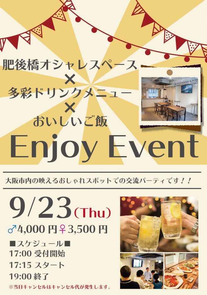 Enjoy Event 21年9月23日 大阪府 こくちーずプロ