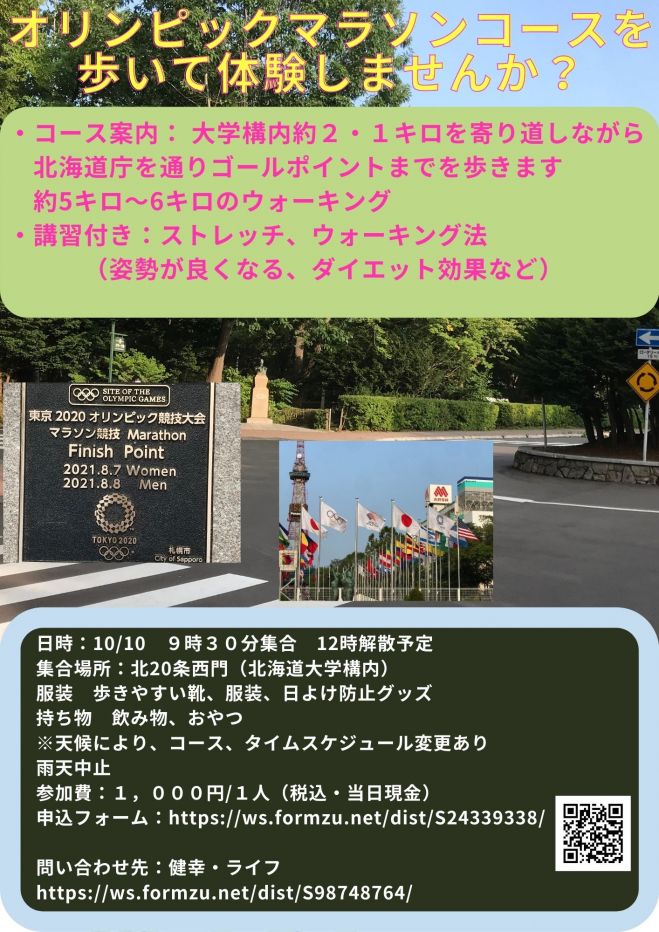 オリンピックマラソンコースを歩こう 2021年10月10日 北海道 こくちーずプロ