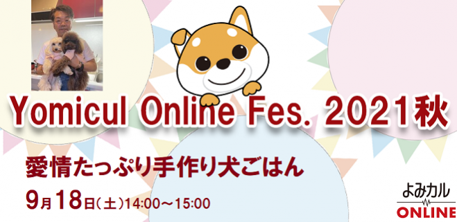 よみカルオンラインフェス 愛情たっぷり手作り犬ごはん 21年9月18日 オンライン Zoom こくちーずプロ