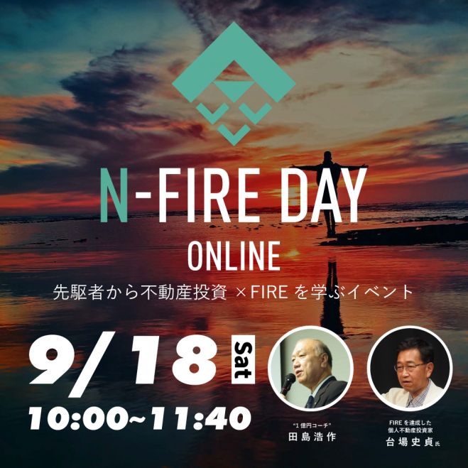 N Fire Day Online Vol 2 先駆者から 不動産投資 Fire を学ぶイベント 21年9月18日 オンライン こくちーずプロ
