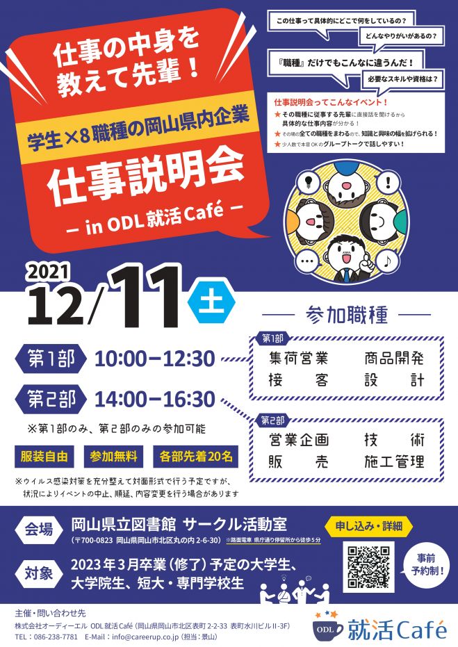 12 11開催 23年卒以降対象 仕事の中身を教えて先輩 職種が分かる就活イベント 仕事説明会 21年12月11日 岡山県 こくちーずプロ