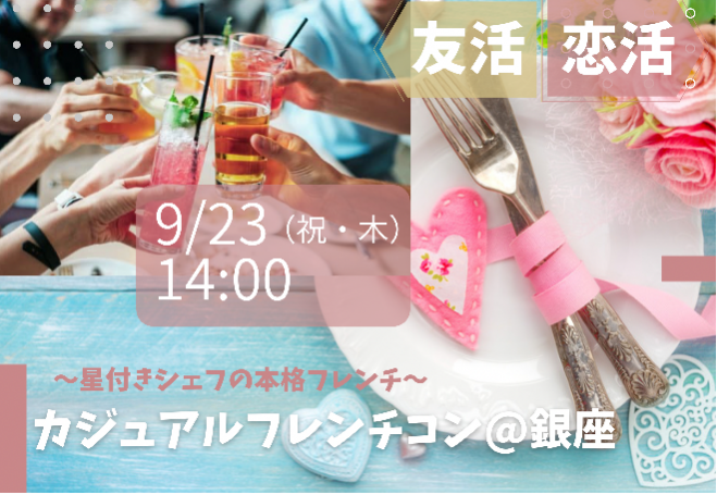 東京都の人脈 婚活 街コン 独身 セミナー 勉強会 イベント こくちーずプロ