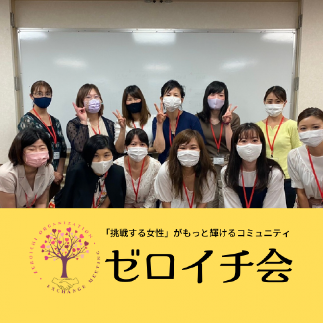 第11回ゼロイチ会主催の交流会 挑戦する女性 がもっと輝くコミュニティ 21年9月19日 愛知県 こくちーずプロ