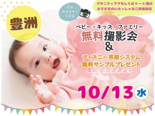 豊洲 無料 10 13 水 ベビー キッズ ファミリー撮影会 21年9月23日 東京都 こくちーずプロ