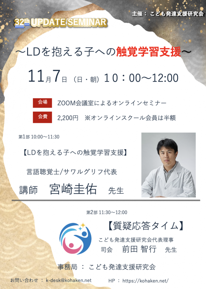 第32回発達支援力アップデートセミナー Ldを抱える子への触覚学習支援 見逃し配信有り 2021年11月7日 オンライン Zoom こくちーずプロ