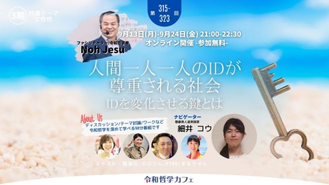 オンライン無料 人間一人一人のアイデンティティ Id が尊重される社会 Idを変化させる鍵とは 令和哲学カフェ第315 323回 2021年9月21日 オンライン こくちーずプロ