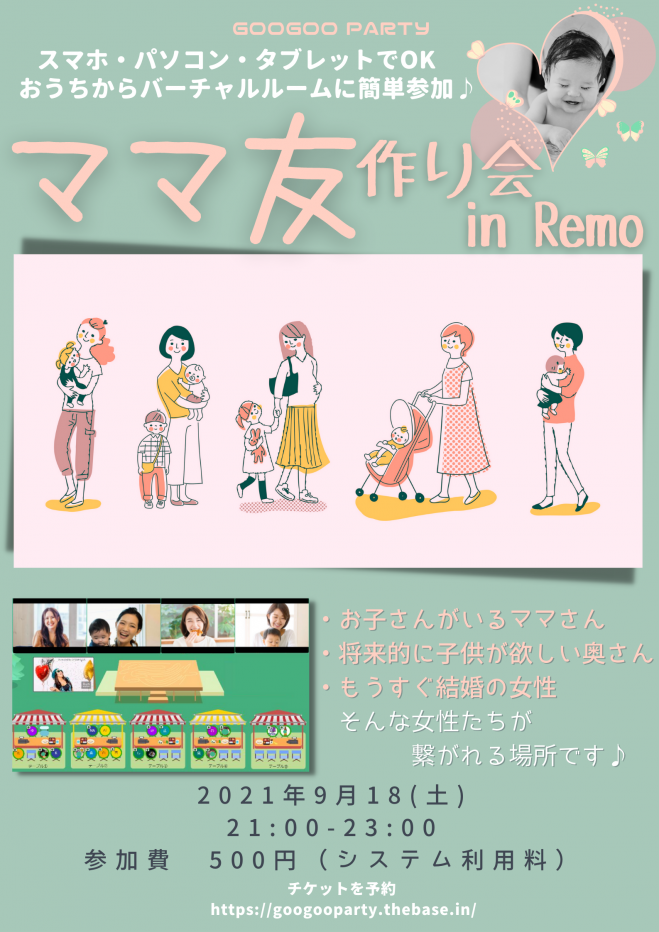 ママ友作り会 in バーチャルルームRemo』 2021年9月18日（オンライン