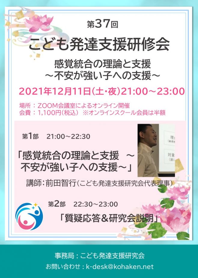 第37回こども発達支援研修会 感覚統合の理論と支援 不安が強い子への支援 2021年12月11日 オンライン Zoom こくちーずプロ