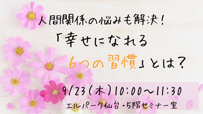 9 23 木 祝 仙台開催 人間関係の悩みも解決 幸せになれる6つの習慣とは 2021年9月23日 宮城県 こくちーずプロ