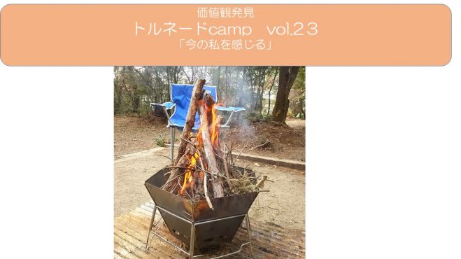 今の私を感じる 価値観発見 大人向け トルネードcamp Vol 23 2021年11月21日 大阪府 こくちーずプロ