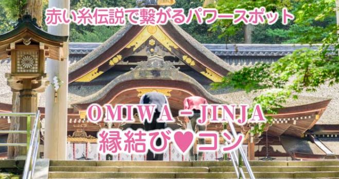 奈良 30代40代 最強パワースポットで縁結び婚活パーティー 21年10月31日 奈良県 こくちーずプロ