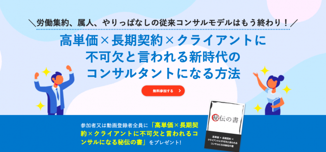 無料オンラインセミナー 高単価 長期契約 クライアントに不可欠と言われる新時代のコンサルタントになる方法 2021年9月29日 オンライン Zoom こくちーずプロ