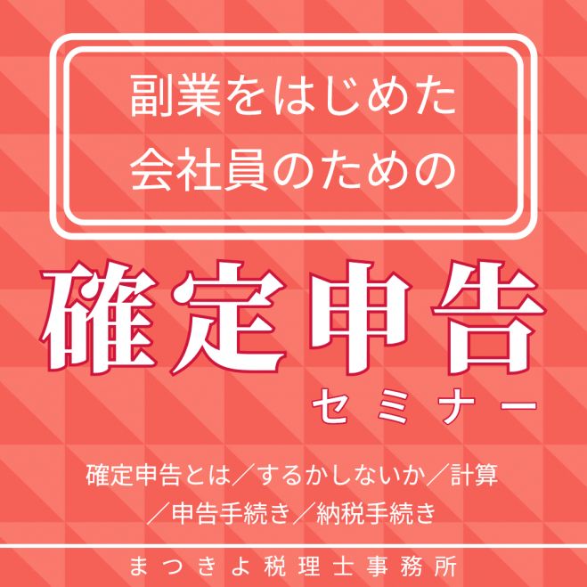 副業をはじめた会社員のための確定申告セミナー 渋谷開催 21年10月13日 東京都 こくちーずプロ