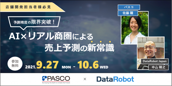 パスコ Datarobot共催 予測精度の限界突破 Ai リアル商圏による売上予測の新常識 2021年9月27日 2021年10月6日 オンライン こくちーずプロ