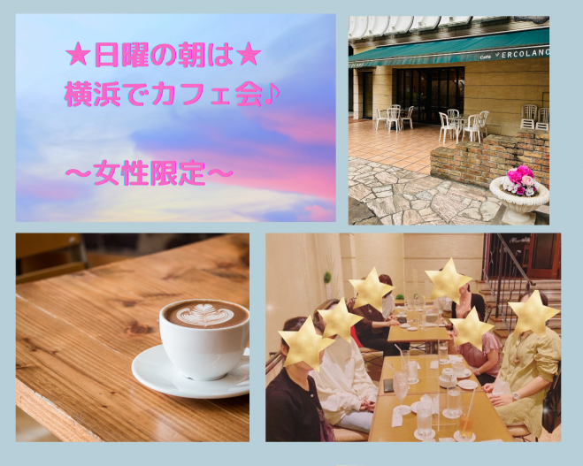 横浜 女性限定 朝カフェ交流会 21年10月31日 神奈川県 こくちーずプロ 横浜 女性限定 朝カフェ交流会 21年10月31日 神奈川県 こくちーずプロ