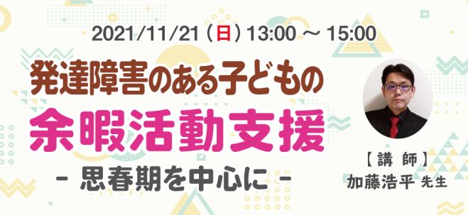 福祉 発達障害 ジャパンライム セミナー 勉強会 イベント こくちーずプロ