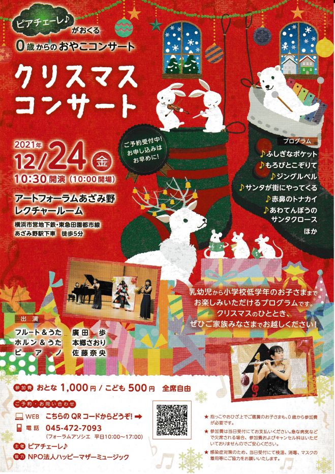 ピアチェーレ がおくる 0歳からのクリスマスコンサート 21 21年12月24日 神奈川県 こくちーずプロ