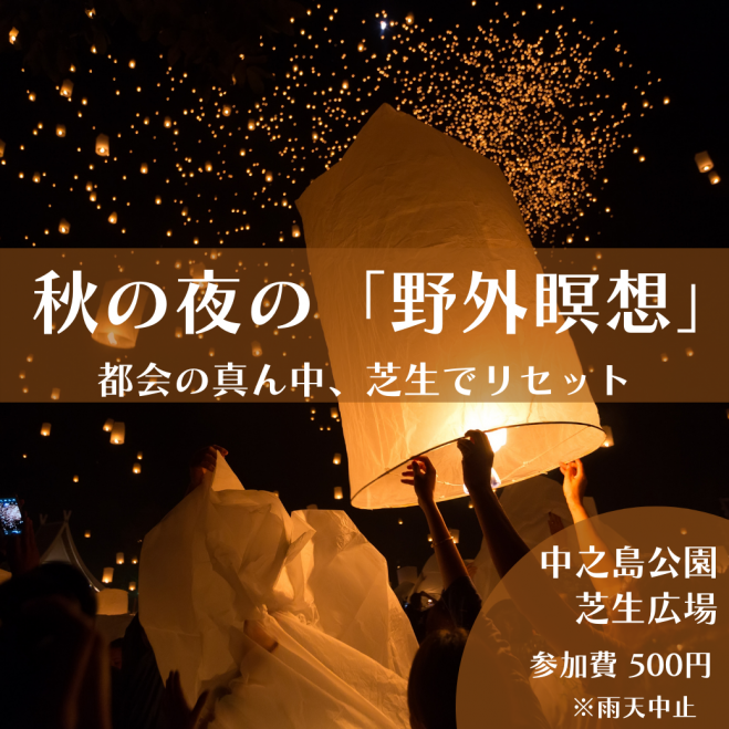 秋の夜の 野外瞑想 21年11月5日 大阪府 こくちーずプロ