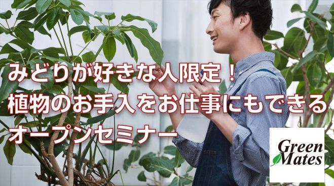 グリーンメイツ 観葉植物 園芸 フリーランス アルバイト 1 21年10月2日 オンライン Zoom こくちーずプロ