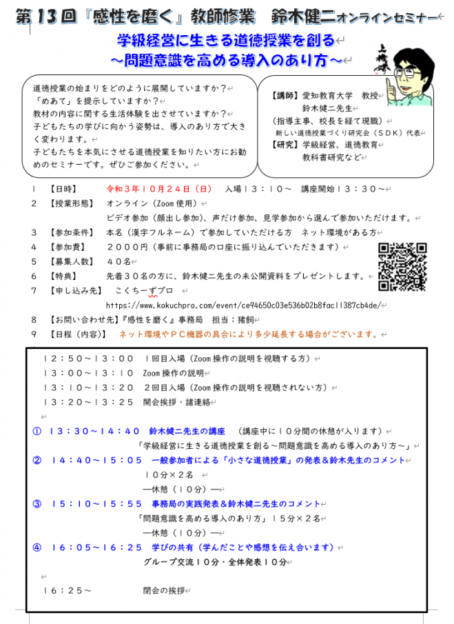 第13回 感性を磨く 鈴木健二オンラインセミナー 学級経営に生きる道徳授業を創る 問題意識を高める導入あり方 21年10月24日 オンライン Zoom こくちーずプロ