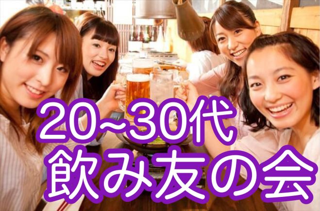 代30代 東京で新しい友達が欲しい人集まれ 趣味友達 飲み友達が作れる飲み友の会 交流飲み会 22時 渋谷 21年9月日 東京都 こくちーずプロ