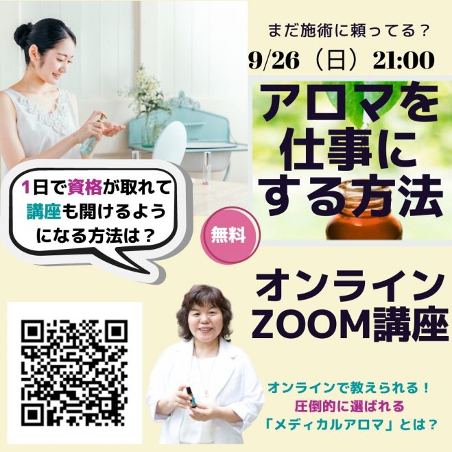 無料 オンライン講座で アロマ を仕事にする秘訣と具体的なプロセス Zoom 講座 21年9月26日 オンライン Zoom こくちーずプロ