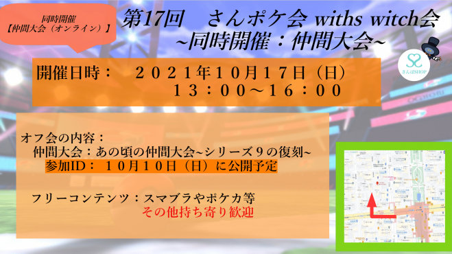 第17回 10 17さんポケ会 With Switch会 21年10月17日 愛知県 こくちーずプロ