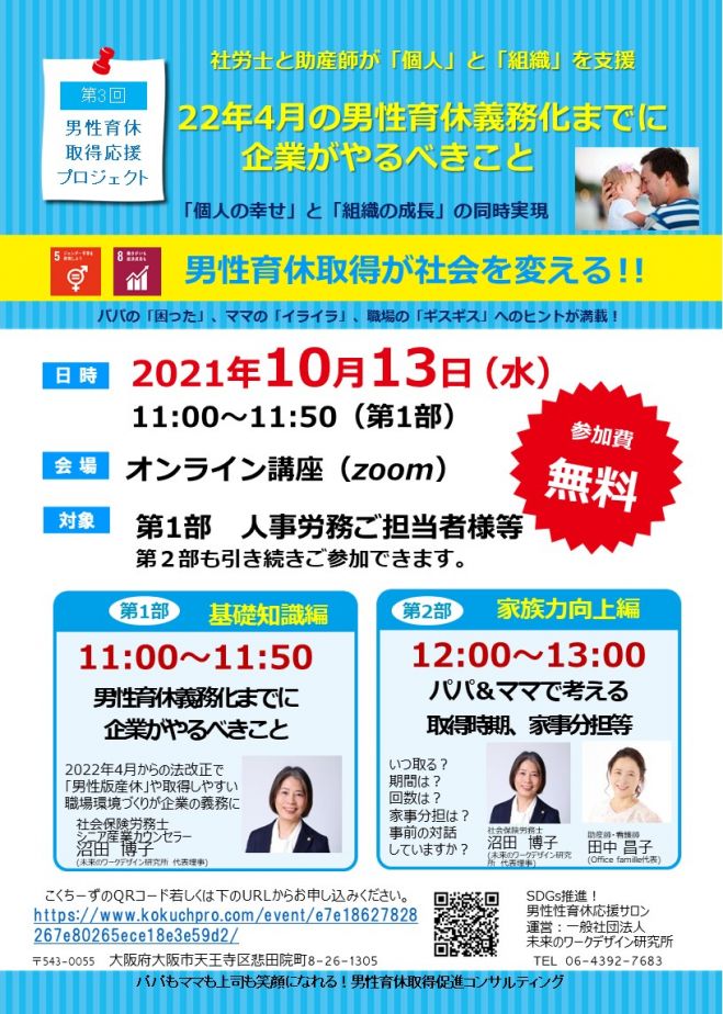 22年4月の男性育休義務化までに企業がやるべきこと 10月13日開催 21年10月13日 オンライン Zoom こくちーずプロ