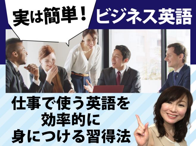 実は簡単 ビジネス英語 仕事で使う英語を効率的に身につける習得法 21年10月31日 オンライン Zoom こくちーずプロ