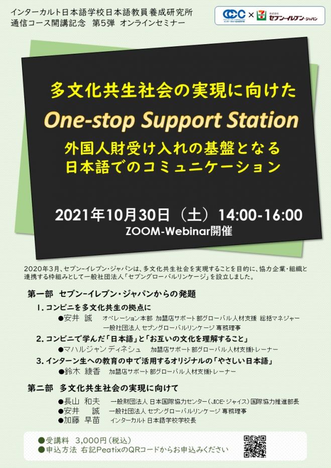 多文化共生社会の実現に向けたOne-stop　2021年10月30日（オンライン）　外国人財受け入れの基盤となる日本語でのコミュニケーション(Zoomウェビナー)　Support　Station　こくちーずプロ