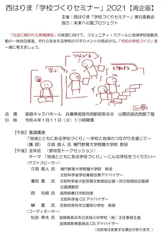 西はりま 学校づくりセミナー 2021 延期再企画 2022年1月11日 兵庫県 こくちーずプロ
