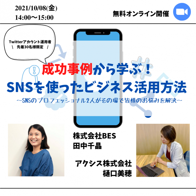 Twitterアカウント運用者30名様限定 成功事例から学ぶ Snsを使ったビジネス活用方法 Snsのプロフェッショナル2人がその場で皆様のお悩みを解決 21年10月8日 オンライン Zoom こくちーずプロ