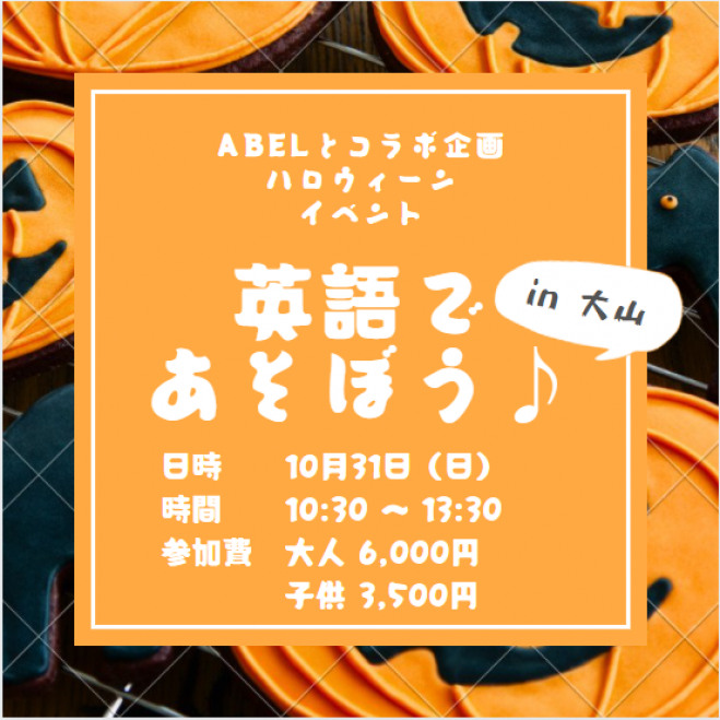 ハロウィン英語イベント企画 21年10月31日 鳥取県 こくちーずプロ