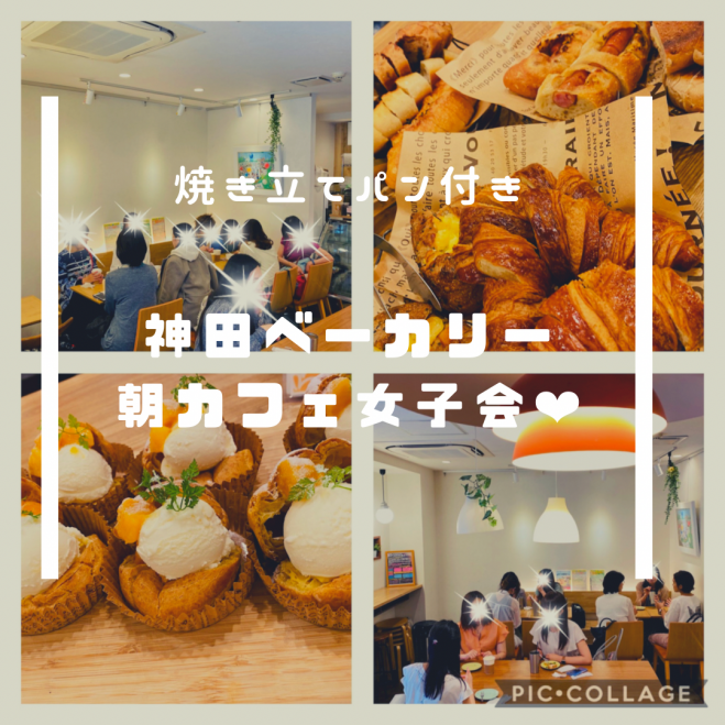 神田ベーカリー 女子会 21年10月10日 東京都 こくちーずプロ