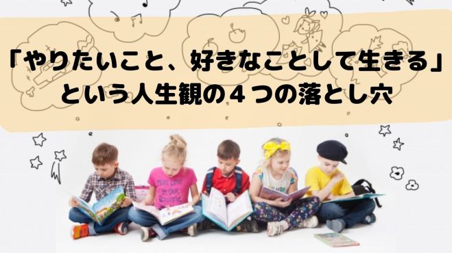 10 11 月 朝 仙台開催 やりたいこと 好きなことして生きる という人生観の4つの落とし穴 21年10月11日 宮城県 こくちーずプロ
