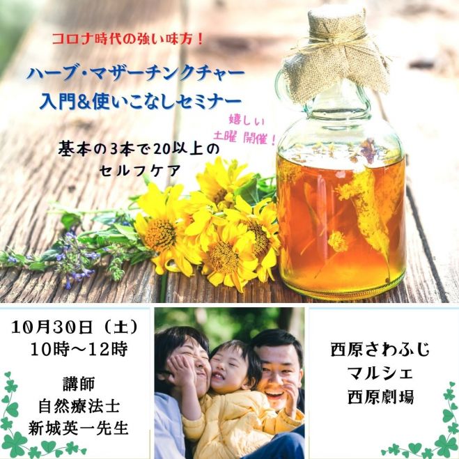 コロナ時代の強い味方 マザーチンクチャー 薬草 入門 使いこなしセミナー 21年10月30日 沖縄県 こくちーずプロ