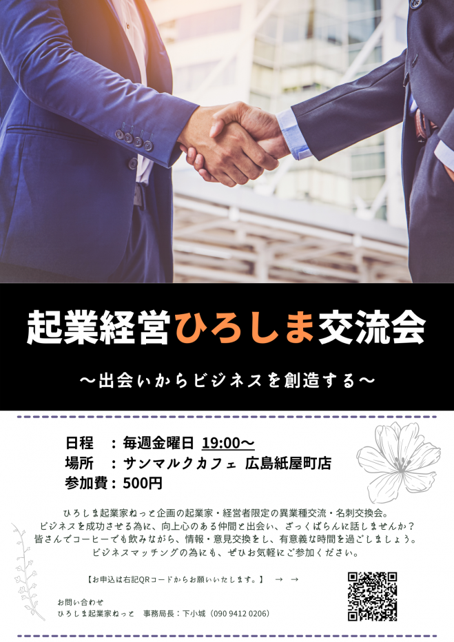 10/15『起業経営ひろしま交流会 vol,3 』〜出会いからビジネスを創造する〜