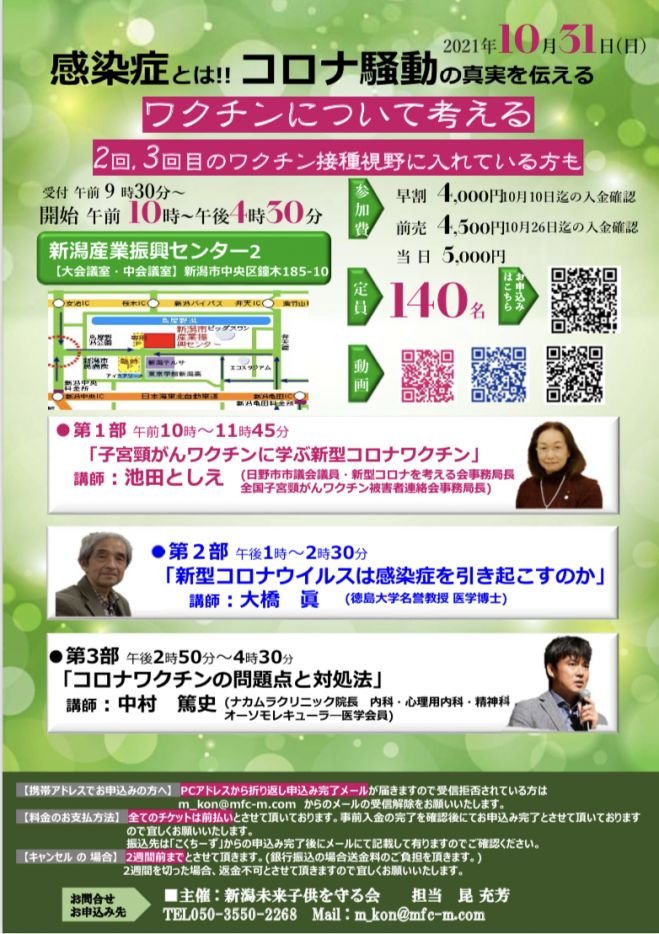 感染症とは コロナ騒動の真実を伝える 2021年10月31日 新潟県 こくちーずプロ