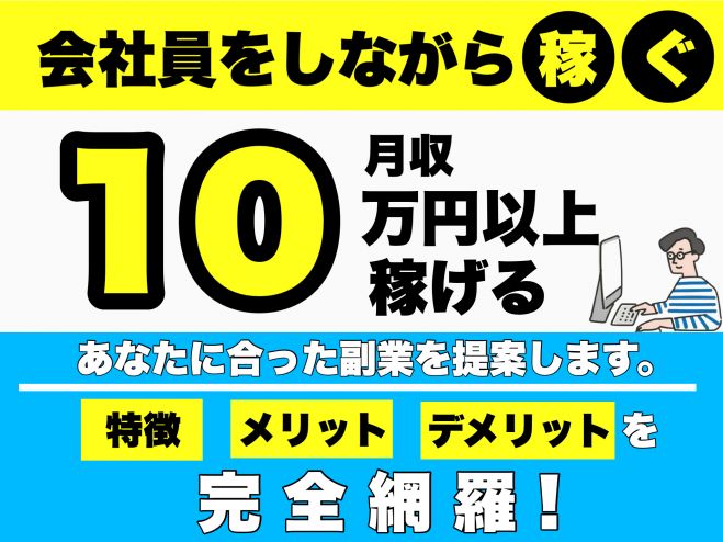 初心者大歓迎 社会人限定 会社員をしながら月5万円 10万円稼ぐ あなたに合った副業を提案します 2021年10月1日 大阪府 こくちーずプロ
