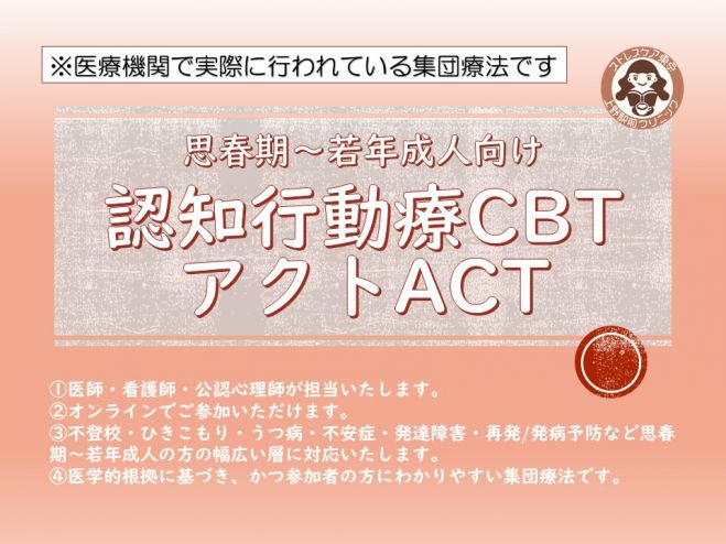 認知行動療法 Cbt Actグループセラピー 全16回シリーズ 2021年12月1日 Cbt第3回 オンライン Zoom こくちーずプロ