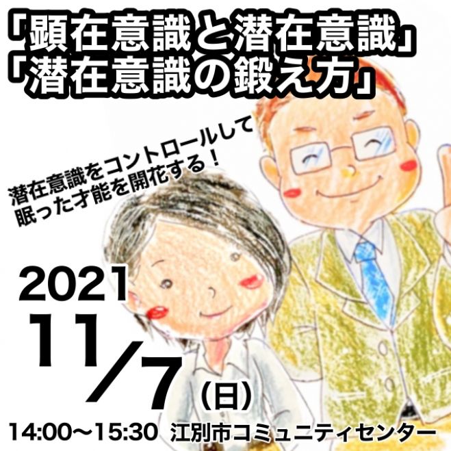 潜在意識をコントロールして眠った才能を開花する 顕在意識と潜在意識 潜在意識の鍛え方 2021年11月7日 北海道 こくちーずプロ