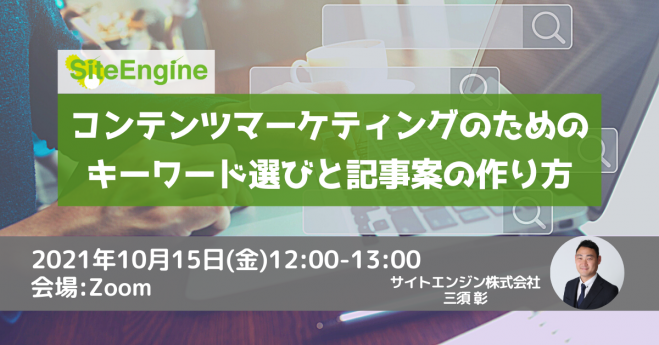 コンテンツマーケティングのためのキーワード選びと記事案の作り方 2021年10月15日 オンライン Zoom こくちーずプロ