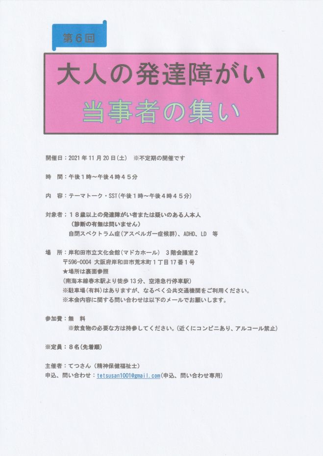第6回大人の発達障がい当事者の集い 大阪 岸和田市 2021年11月20日 大阪府 こくちーずプロ